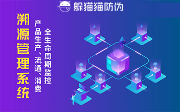 防偽溯源系統(tǒng)給企業(yè)帶來了什么優(yōu)勢，具有什么作用？