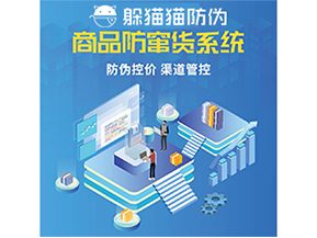 防竄貨系統(tǒng)能給為企業(yè)帶來什么價值?