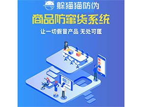 品牌運(yùn)用防竄貨管理系統(tǒng)能夠帶來什么優(yōu)勢特點?