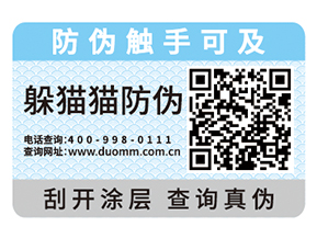 產(chǎn)品運用防偽標(biāo)簽?zāi)軌驅(qū)崿F(xiàn)什么價值嗎?