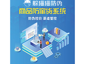 企業(yè)運用防竄貨系統(tǒng)能夠帶來什么功能?