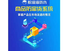 防竄貨系統具有哪些作用？
