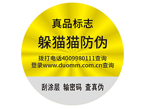 品牌制作防偽能帶來(lái)什么好處？