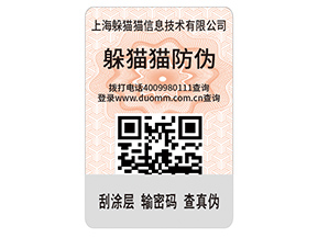 數(shù)碼防偽標(biāo)簽的運(yùn)用能夠帶來什么價(jià)值好處?