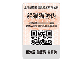 品牌定制數(shù)碼防偽標簽具有什么作用?
