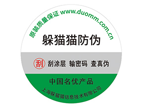 產(chǎn)品不干膠防偽標具有什么好處?
