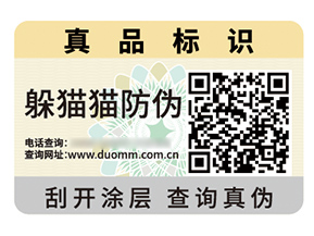 數(shù)碼防偽標簽具有什么優(yōu)勢作用?