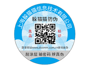 品牌防偽標簽具有什么優(yōu)勢好處?